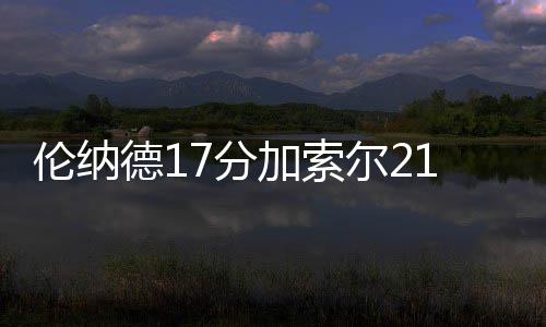 107辅道南四环互通立交 南四环主线桥实现贯通 伦纳伦纳德连砍带罚稳定优势