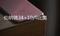 伦纳德34+10卢比奥3双 马刺险胜狼队锁定季后赛