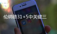 伦纳德31+5中关键三分 马刺擒老鹰登顶联盟榜首
