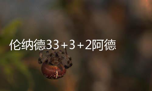 鹤壁一路口左转信号灯一直亮红灯 市民：没见绿过 伦纳两双利拉德连得7分