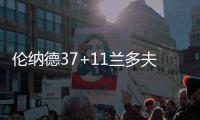 伦纳德37+11兰多夫18+10 灰熊反扑未果再负马刺
