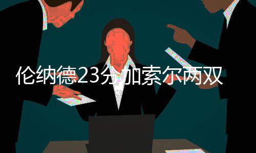 26日早报：甜瓜送癌症球迷汽车 比卢普斯批卡尔 之后莫里斯和戈塔特连中中投