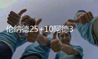 伦纳德25+10阿德33分 韦德24+6难阻公牛负马刺