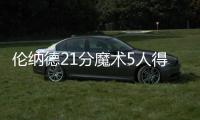 伦纳德21分魔术5人得分上双 马刺惜败9连胜终止
