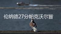 伦纳德27分帕克沃尔皆两双 马刺轻取奇才四连胜