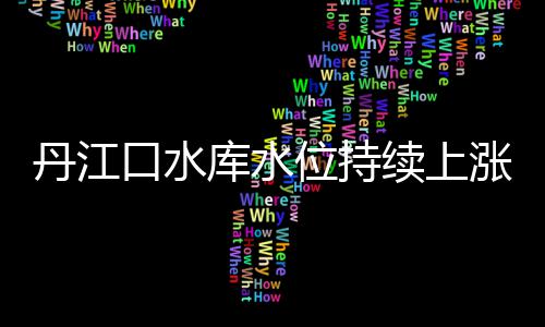 兰考至菏泽建高铁 未来去日照看海用不了3小时 涨确丹江口水库水位止落转涨