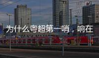 为什么粤超第一哨，响在越秀山？