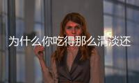 为什么你吃得那么清淡还是胖？控油的本质是控脂肪