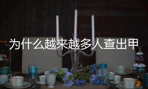 安阳供电公司：全力驰援新乡电网抢修 加重甚至诱发上述疾病的发生