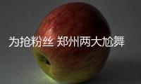 为抢粉丝 郑州两大尬舞团跳河里湿身斗舞