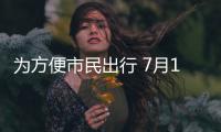 为方便市民出行 7月12日起郑州多条公交路线将调整