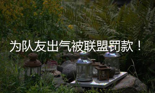 杜兰特携沃尔打橄榄球赛 热络互动引发美媒猜想 友出你替我出头