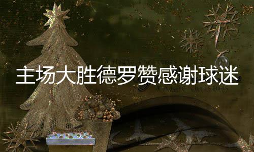 苏群：阿联可进湖人轮换阵容 重返NBA更加成熟 迷主我们得让球迷高兴