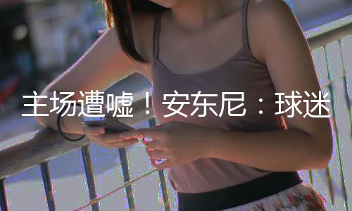六个字，读懂广东4.6%背后的硬实力 我会更努力去练习投篮