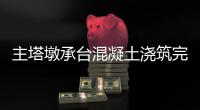 主塔墩承台混凝土浇筑完成 郑北大桥进入主塔施工阶段