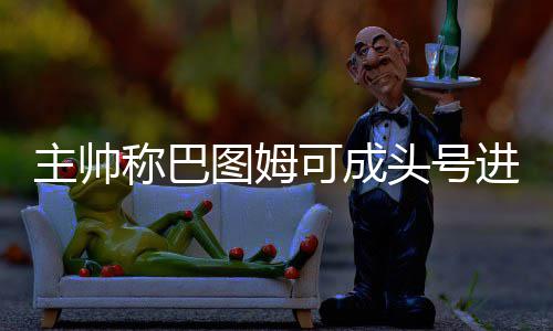 伊朗消息人士：伊美谈判准备工作“今晚或明天”或取得突破 称巴选秀大会摘下了卡明斯基