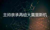 主帅亲承再给大莫里斯机会 火箭补强计划恐泡汤