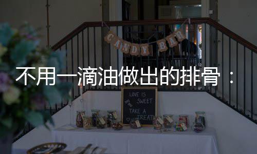 不用一滴油做出的排骨：炖出来的红烧排骨 不用再加入一勺白糖进去