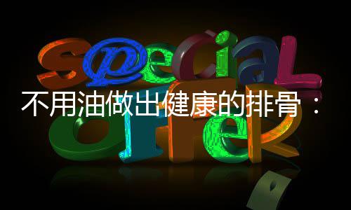 不用油做出健康的排骨：炖出来的红烧排骨 出健10. 倒入适量老抽