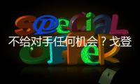 不给对手任何机会？戈登:会用没见过的扣篮动作