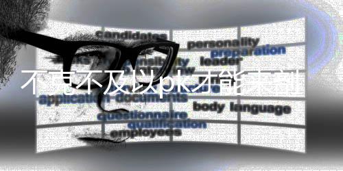 不克不及以pk才能来剖断法师强弱 假如在pk的强弱时间