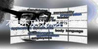 不克不及以pk才能来剖断法师强弱
