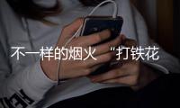 不一样的烟火 “打铁花”在濮阳大集古镇绚丽绽放