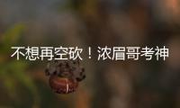 不想再空砍！浓眉哥考神盼霍利迪增加个人进攻