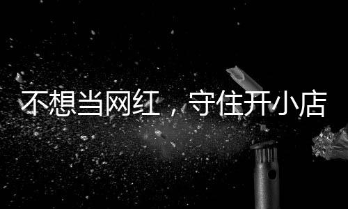 浓眉哥：盼赢多枚冠军戒指 要跻身伟大球员之列 