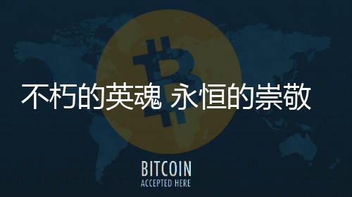 不朽的英魂 永恒的崇敬——上海才众志愿服务队守护邹容烈士墓的故事 上海士墓事在离开前