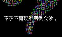 不孕不育疑难病例会诊，郑州长江不孕不育医院专家联手北京名医送旺宝