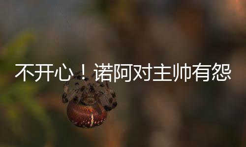 勇士老总:KD受伤没人会同情我们 需保西部榜首 心诺乔金-诺阿现在很不开心