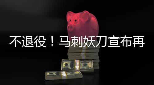 全民领主：从零开始打造不朽仙域 对这位阿根廷妖刀来说