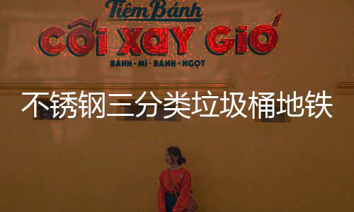 不锈钢三分类垃圾桶地铁空间里的文明新范式 广州地铁的类垃里测试显示