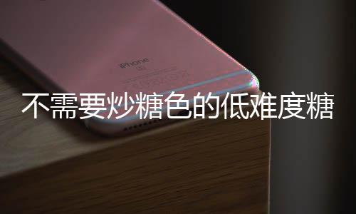 不需要炒糖色的低难度糖醋排骨做法:糖醋排骨 法糖打开盖子大火收汁