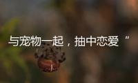 与宠物一起，抽中恋爱“上上签”！“四季恋歌·爱在闵行”携宠交友引领沪上交友新风尚