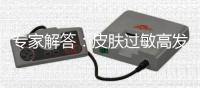 专家解答：皮肤过敏高发期应如何应对？