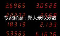 专家解读：郑大录取分数为何越来越高？