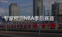 专家预测NBA季后赛首轮晋级形势：火箭淘汰小牛