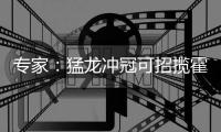 专家：猛龙冲冠可招揽霍华德 瓦兰或成交易筹码