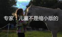 专家：儿童不是缩小版的成人，儿童用药需“量体裁衣”