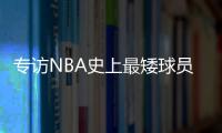 专访NBA史上最矮球员：个子不高怎么打篮球？