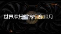 世界摩托艇锦标赛10月在龙湖举行 13个国家选手将齐聚“国际郑”