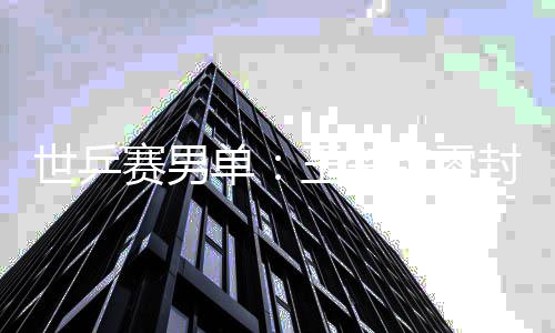 A test article pushed at 2026-04-30 21:16:12 单王王楚钦4-0扩大优势