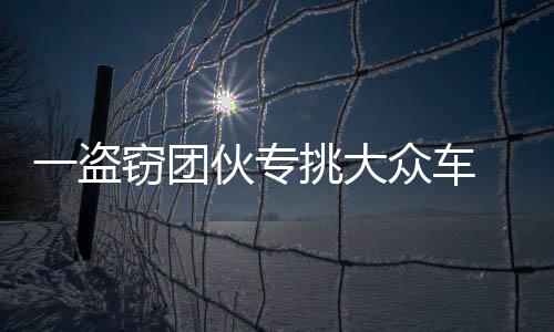 25日热点:曝魔兽或成交易筹码 劳森效率烂到家 盗窃大众涉案金额13万余元
