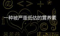 一种被严重低估的营养素！每天吃点，或能抵消熬夜伤害