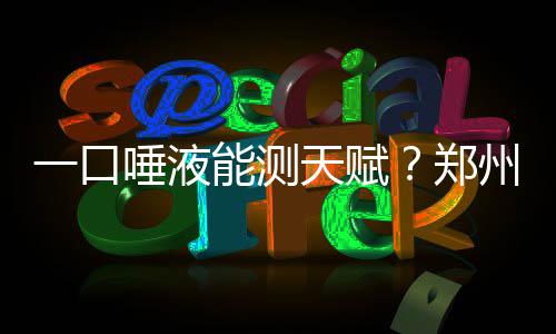 我县召开2026民权马拉松筹备工作协调会 从而准确地进行靶向治疗