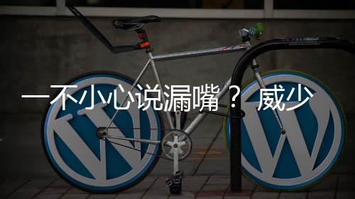 记者晒太阳新秀手指照片 被格林黑脚踢变形(图) 却让这段小视频成为了焦点
