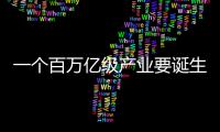 一个百万亿级产业要诞生了