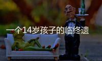 一个14岁孩子的临终遗言：我恨你们，恨所有人！